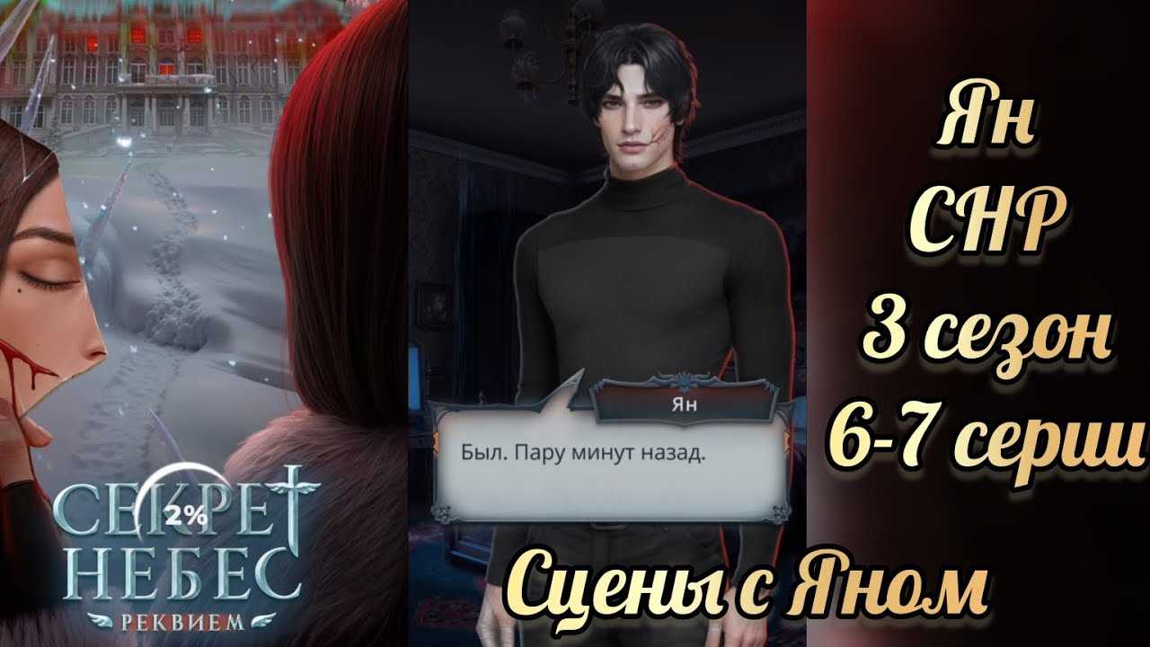 Секрет небес реквием 3 сезон 6-7 сериия. Сцены с Яном. Клуб романтики