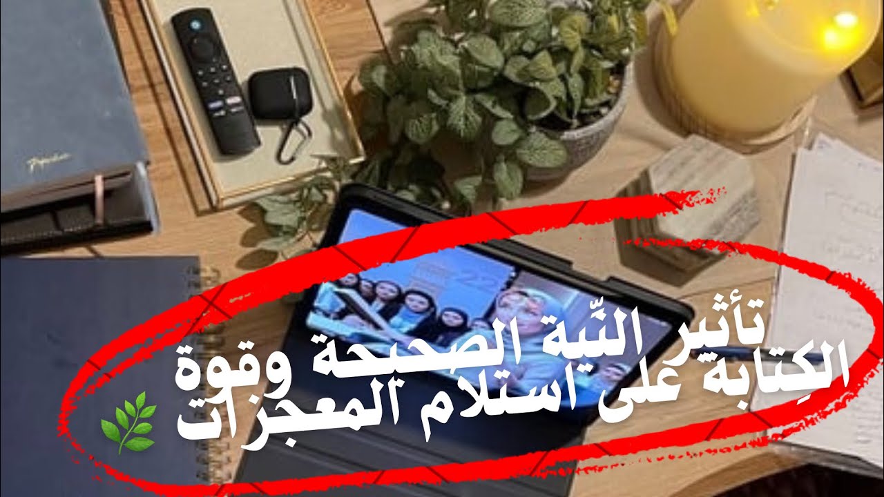 سِر قوة النية الصحيحة وكتابة الدعاء على استلام الدعاء؟(الحلقة الخامسة)