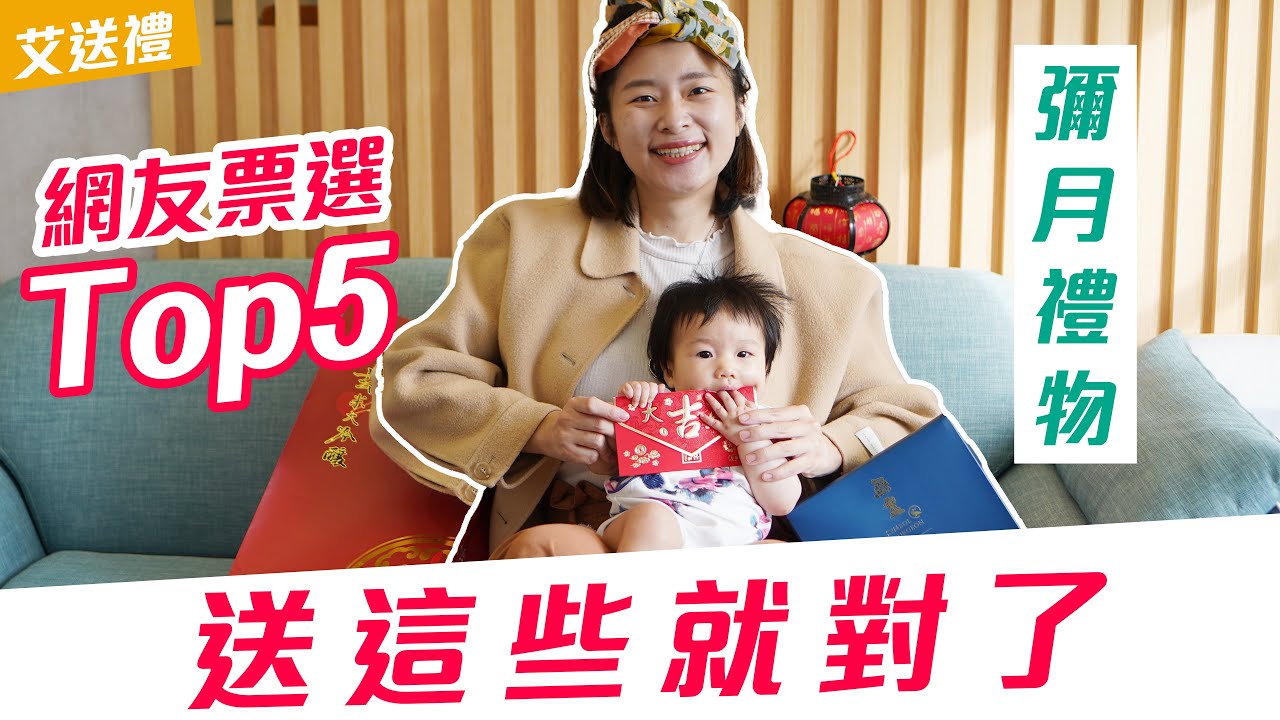 【新生兒媽媽禮物】百位網友票選，產後媽媽最想收到的禮物 Top5 ! 送禮送到心坎裡❤️ ｜艾琳的日常