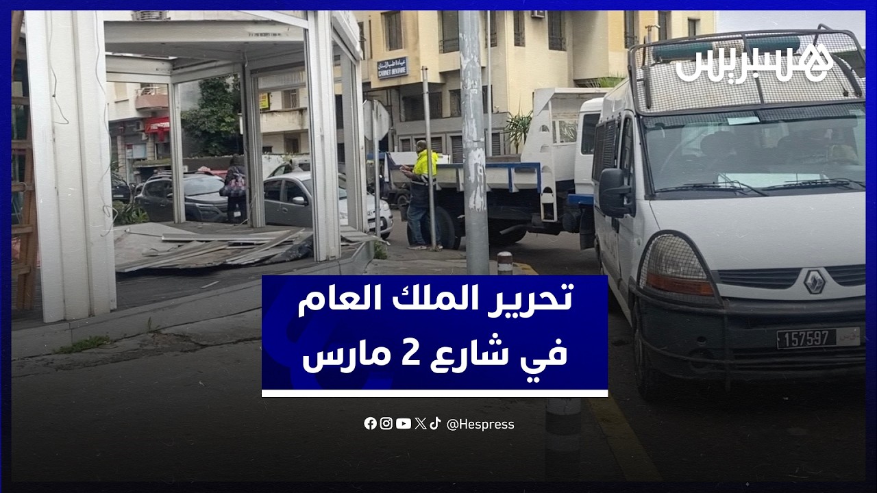 واجهات مقاه وكراسي على الرصيف.. سلطات البيضاء تحرر الملك العام في شارع 2 مارس