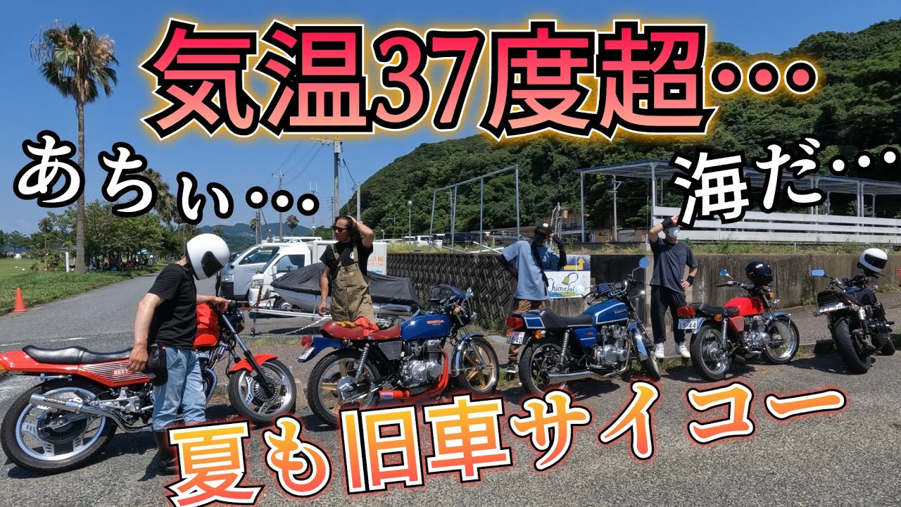 真夏に旧車バイク...これもう中毒です...