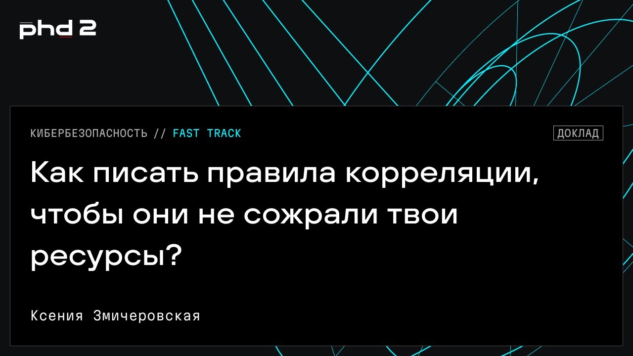 Как писать правила корреляции, чтобы они не сожрали твои ресурсы?