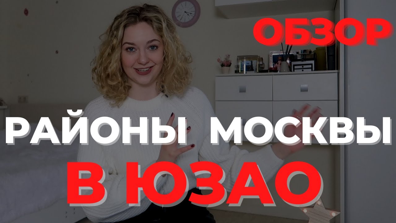 ГДЕ ЖИТЬ В МОСКВЕ/ обзор юго-западного округа Москвы, часть первая