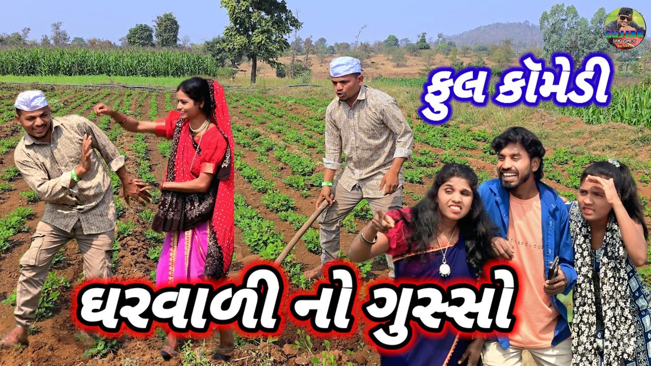 ઘરવાળી નો ગુસ્સો  ફુલ કૉમેડી 😂Gharvadi no gossho gujjar dangi comedy 