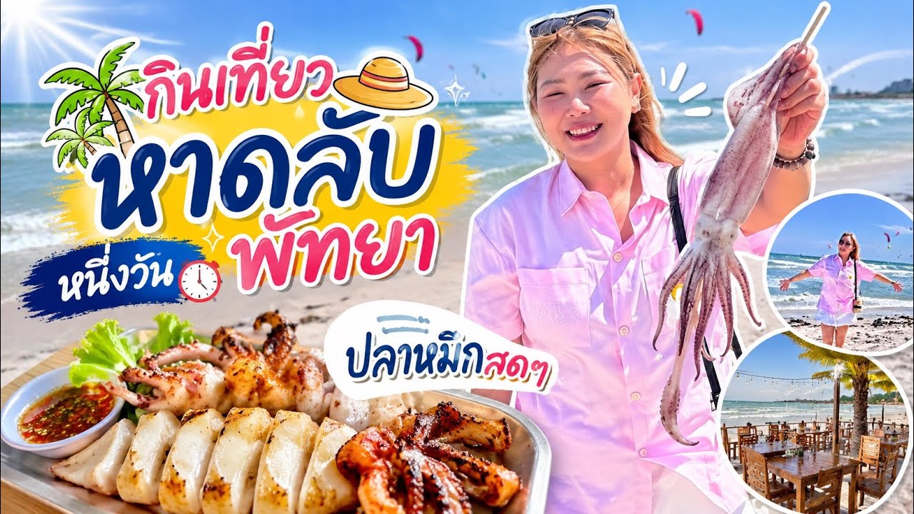 Vlog-กินเที่ยวหาดลับพัทยากินปลาหมึกซาซิมิสดๆจากทะเล l ตุ๊กไปไหน