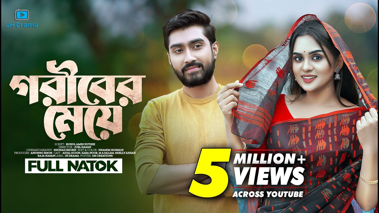 Goriber Meye | গরীবের মেয়ে | Afjal Sujon | Zara Noor | Juel Hasan | Bangla Natok 2023