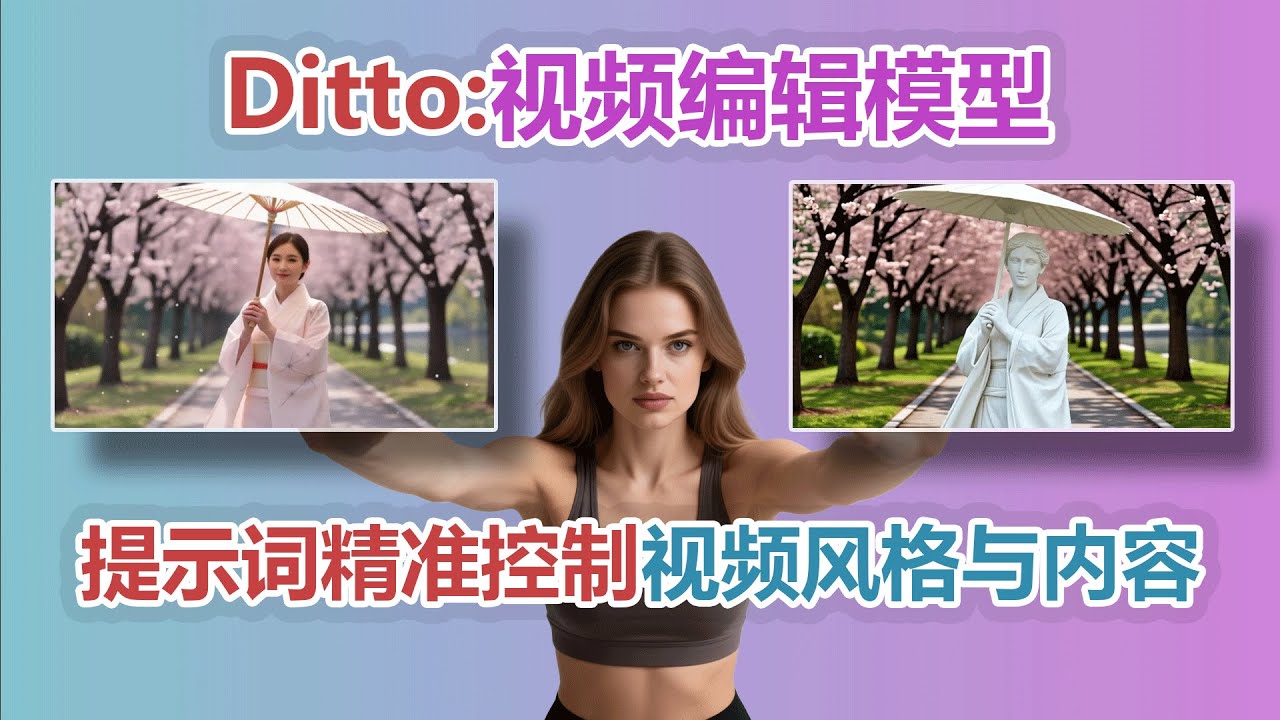 颠覆认知！ComfyUI迎来Ditto视频编辑模型，用文本指令实现电影级重绘。