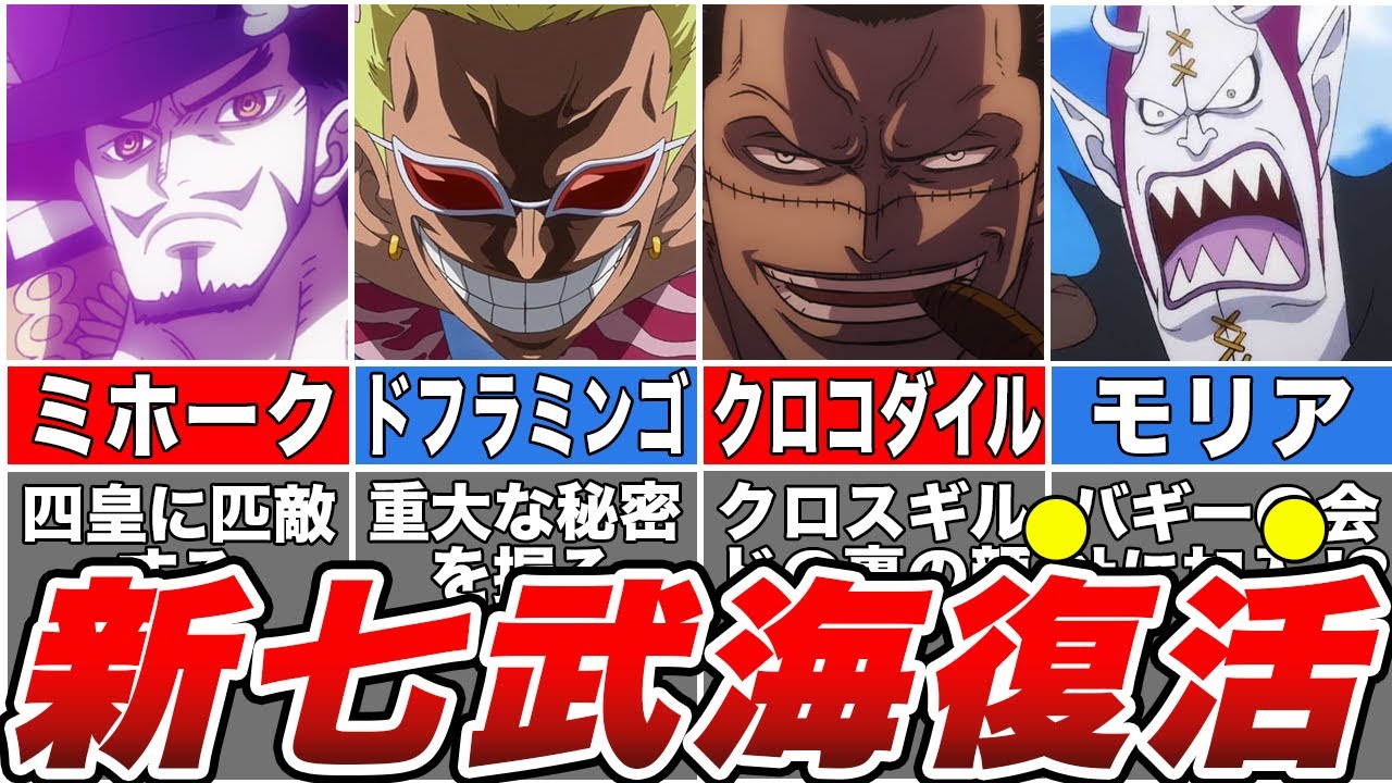 【ワンピース】新生クロスギルド！新七武海として復活する！【ゆっくり解説】