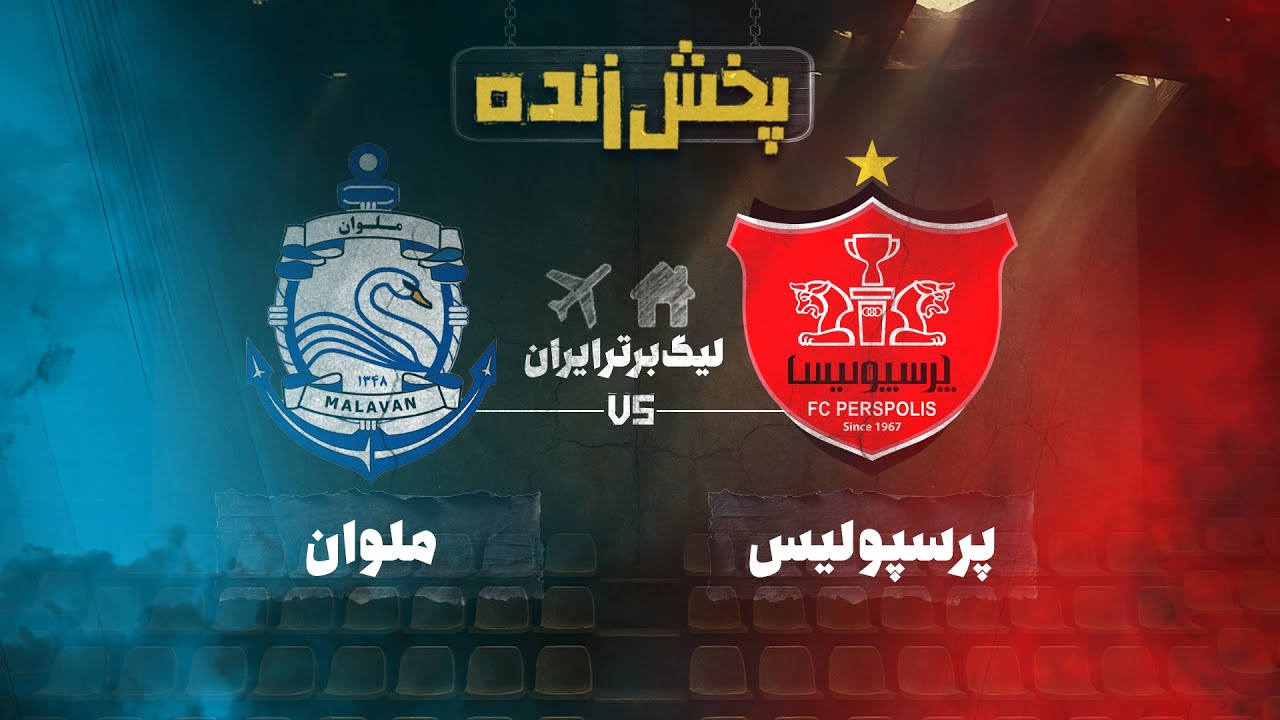پخش زنده فوتبال پرسپولیس و ملوان - هفته پنجم لیگ برتر فوتبال ایران