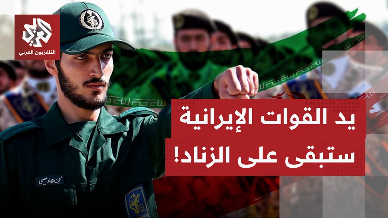 مصدر في بالخارجية للتلفزيون الإيراني: لا نتوقع تنفيذ عمل عسكري لكن يد قواتنا ستبقى على  الزناد