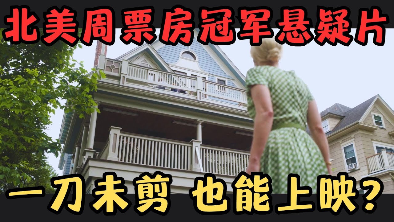 2024北美票房冠军悬疑片！双奥斯卡影后疯狂飙戏！一刀未剪，内地居然也能上映？！《母亲的直觉》【宇哥】