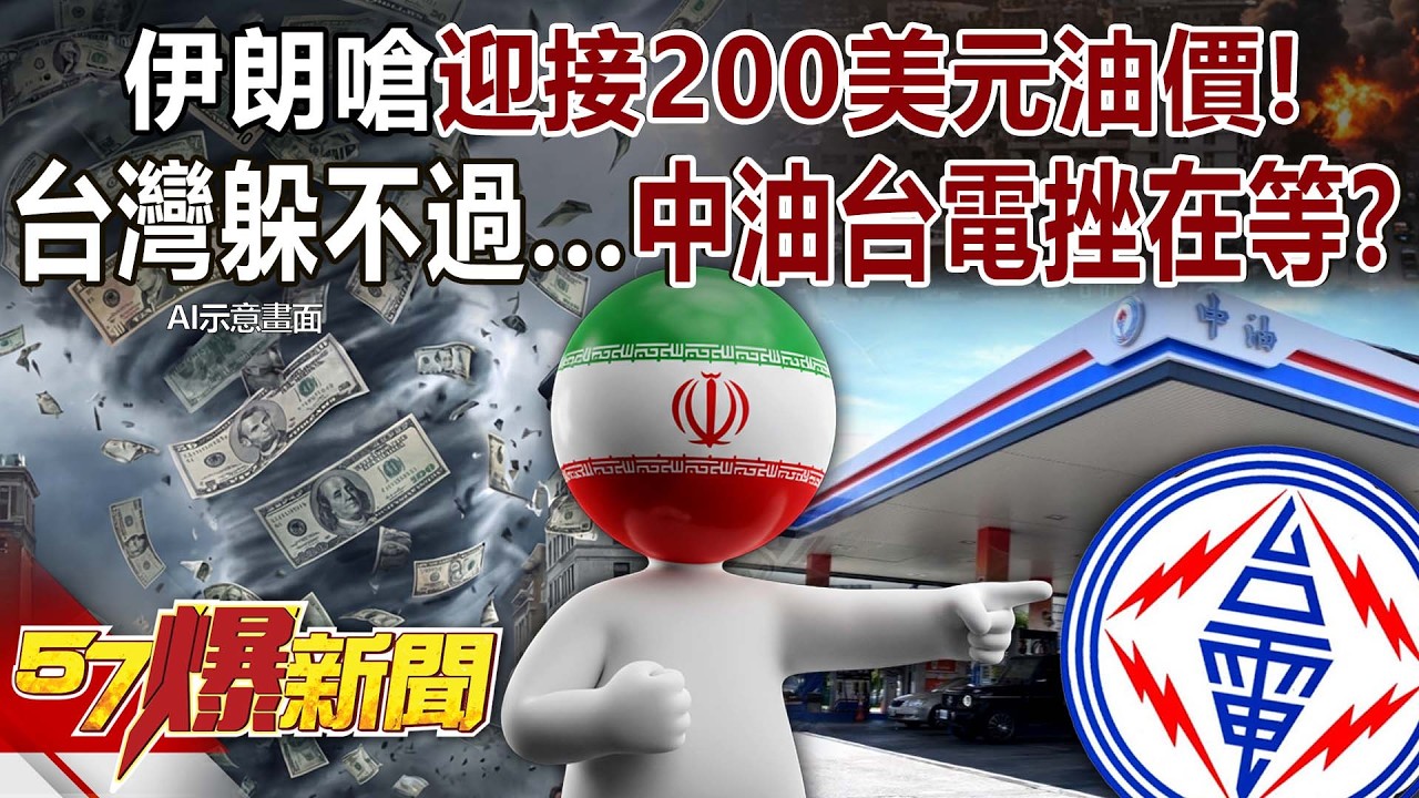 【全集】伊朗嗆迎接200美元油價！台灣躲不過…中油台電挫在等？ - 黃暐瀚 馬西屏 吳嘉隆 巫嘉芬 羅旺哲 徐俊相《57爆新聞》2026.03.12