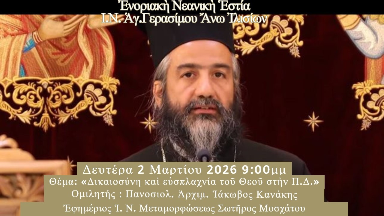 Πανοσιολ. Ἀρχιμ. Ἰάκωβος Κανάκης - Δικαιοσύνη καὶ εὐσπλαχνία τοῦ Θεοῦ στὴν Π.Δ.