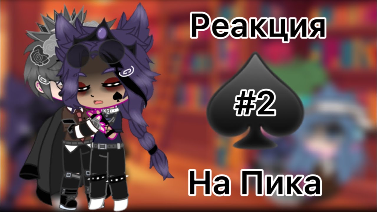 ♠️Реакция 13 карт на Пика[ Стекло]♠️
