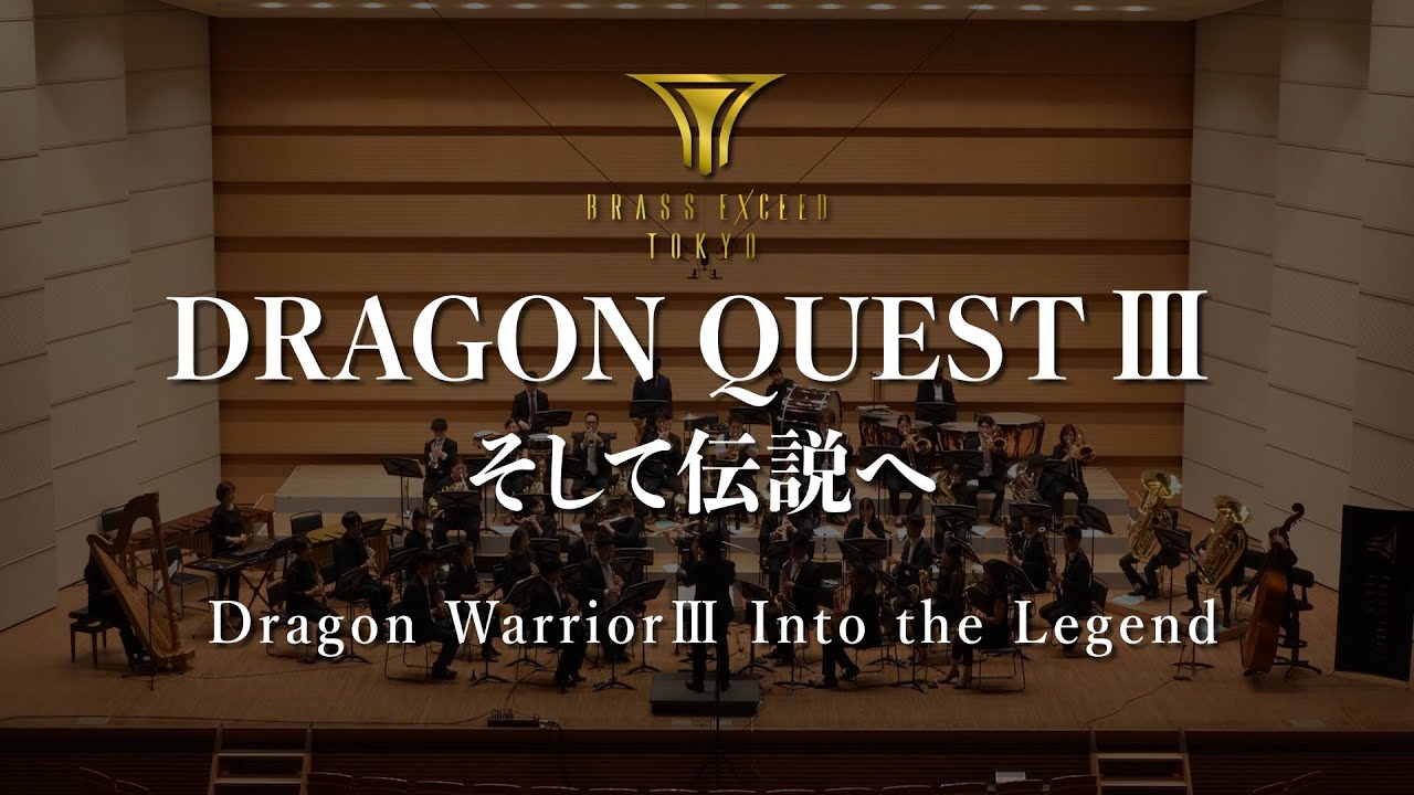 交響組曲『ドラゴンクエストⅢ』そして伝説へ - ブラスエクシードトウキョウ/『Dragon Warrior III』 Into the Legend - BRASS EXCEED TOKYO