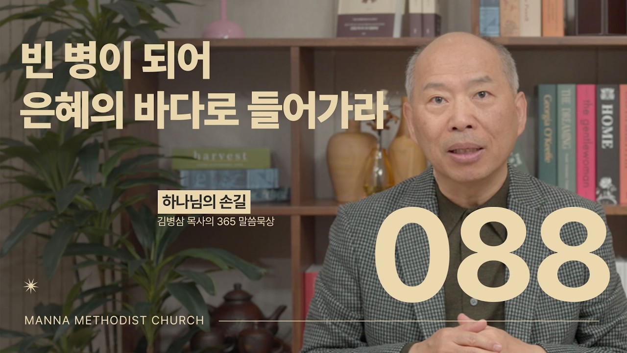 088 빈 병이 되어 은혜의 바다로 들어가라ㅣ하나님의 손길