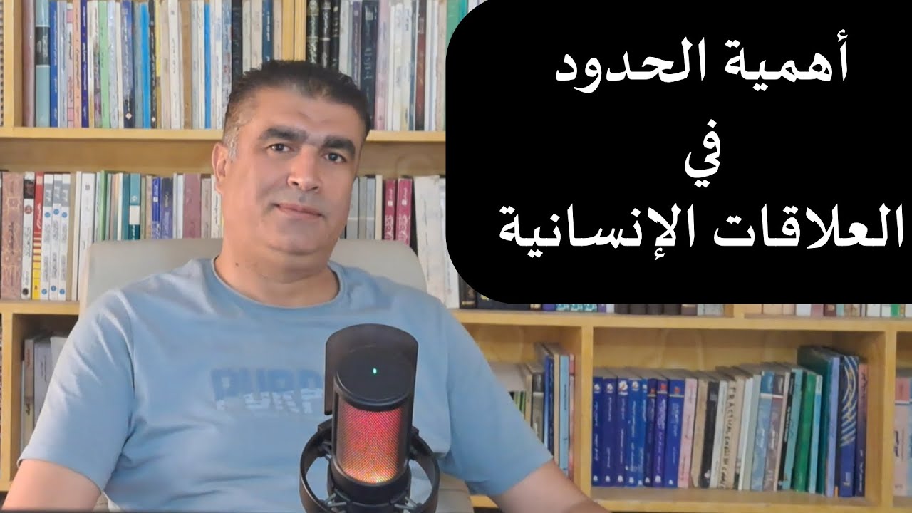 لماذا عليك وضع حدود في العلاقات بينك وبين الآخرين | Set Boundaries… or Get Hurt | #علاقات #اكسبلور