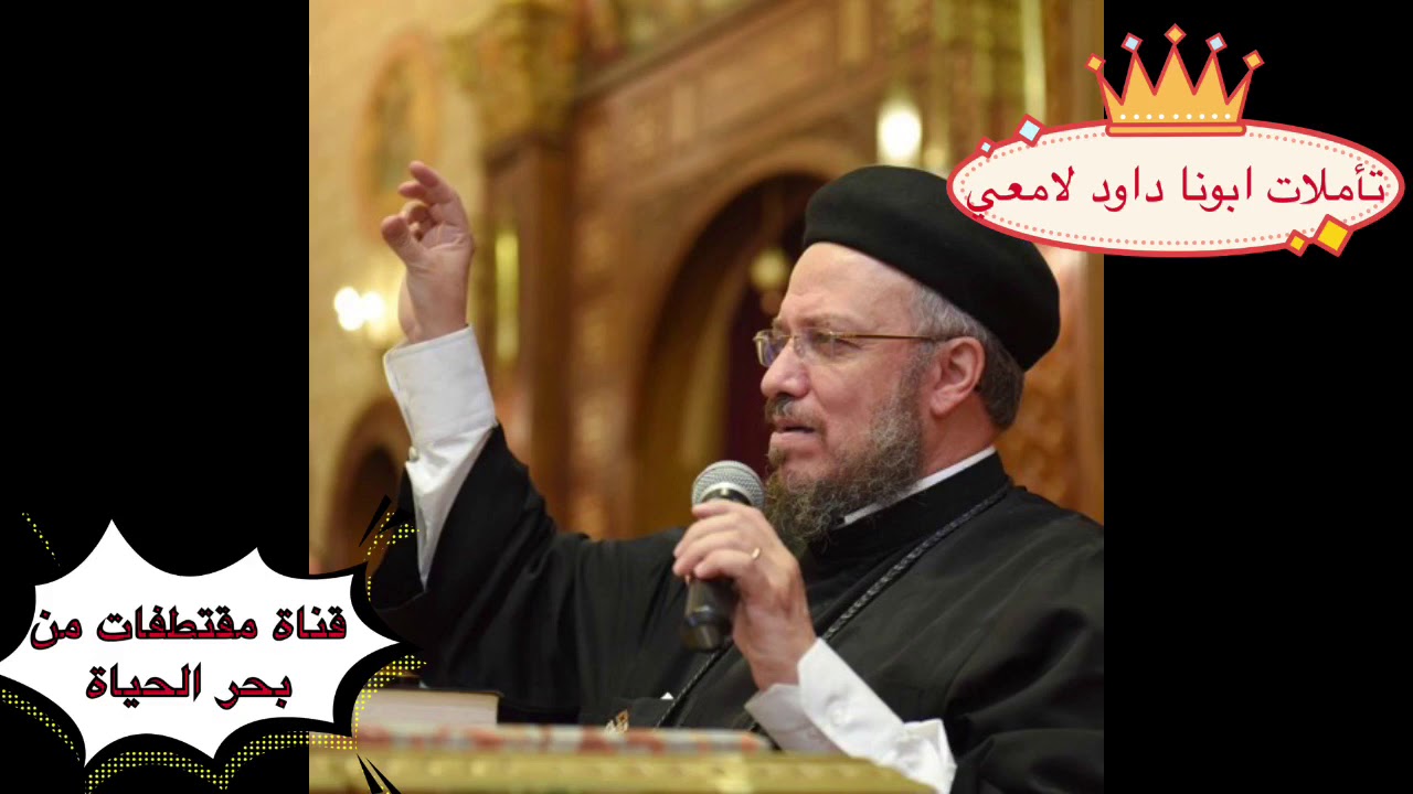تامل ابونا داود لامعي #ثلاثة ص(صوم،صلاة،صدقة)#قناة مقتطفات من بحر الحياة#