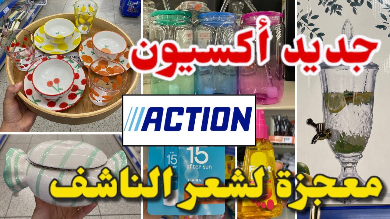 جديد أكسيون اليوم أواني بألوان الصيف /أحسن ماسك للشعر الناشف….Arrivage Action