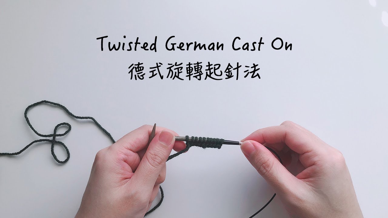棒針-Twisted German Cast On / 德式旋轉起針法