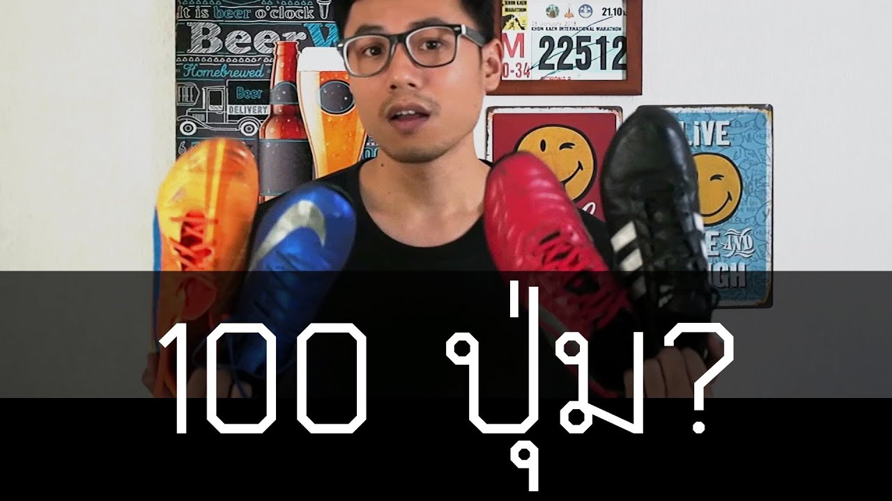5 เรื่องก่อนตัดสินใจซื้อรองเท้า 100 ปุ่ม (feat. Nike MagistaX Proximo Turf)
