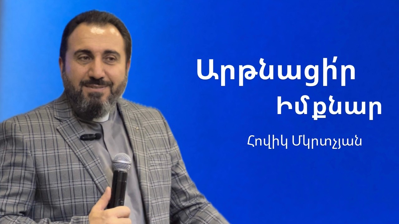 Արթնացի՛ր իմ քնար - Հովիկ Մկրտչյան | 15.02.26