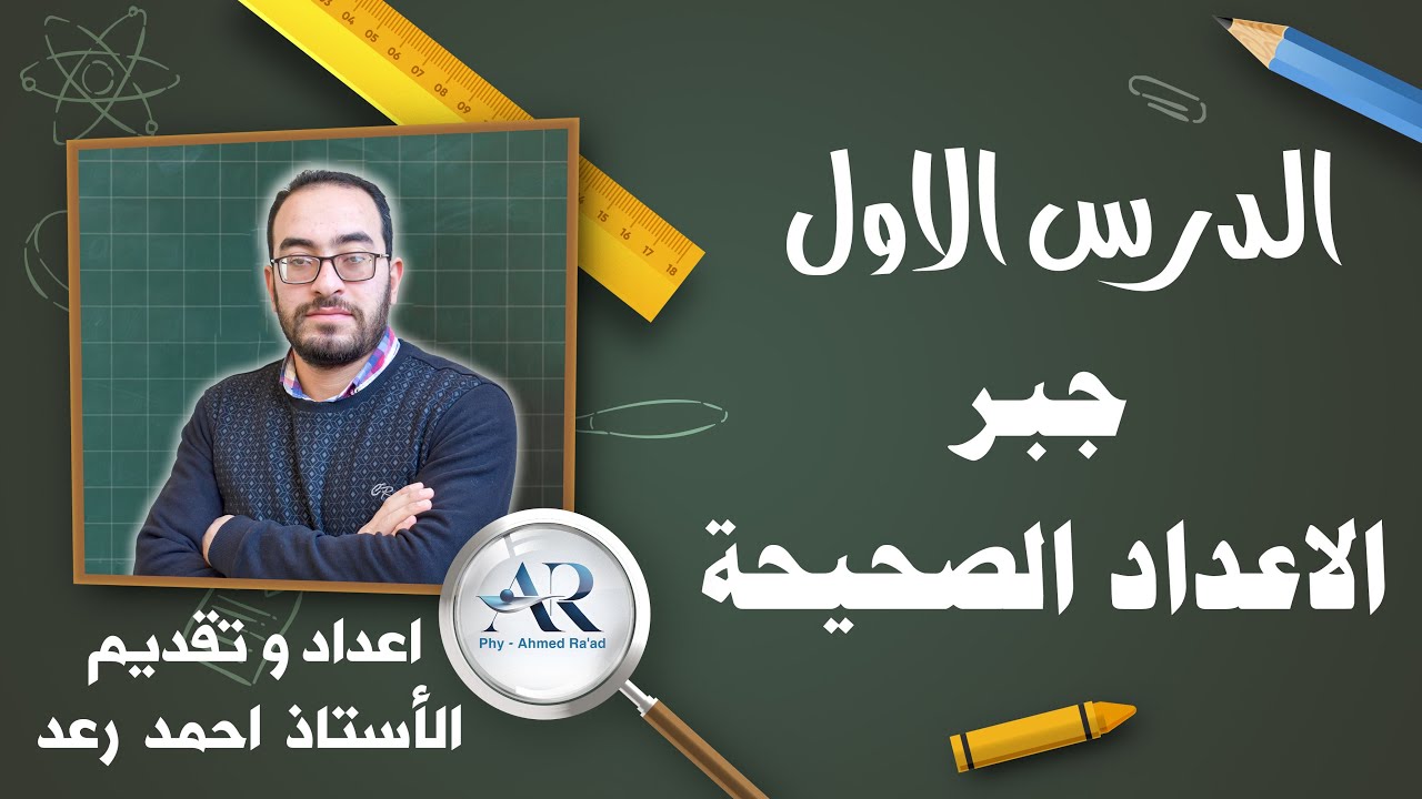 الدرس الاول جبر الاعداد الصحيحة