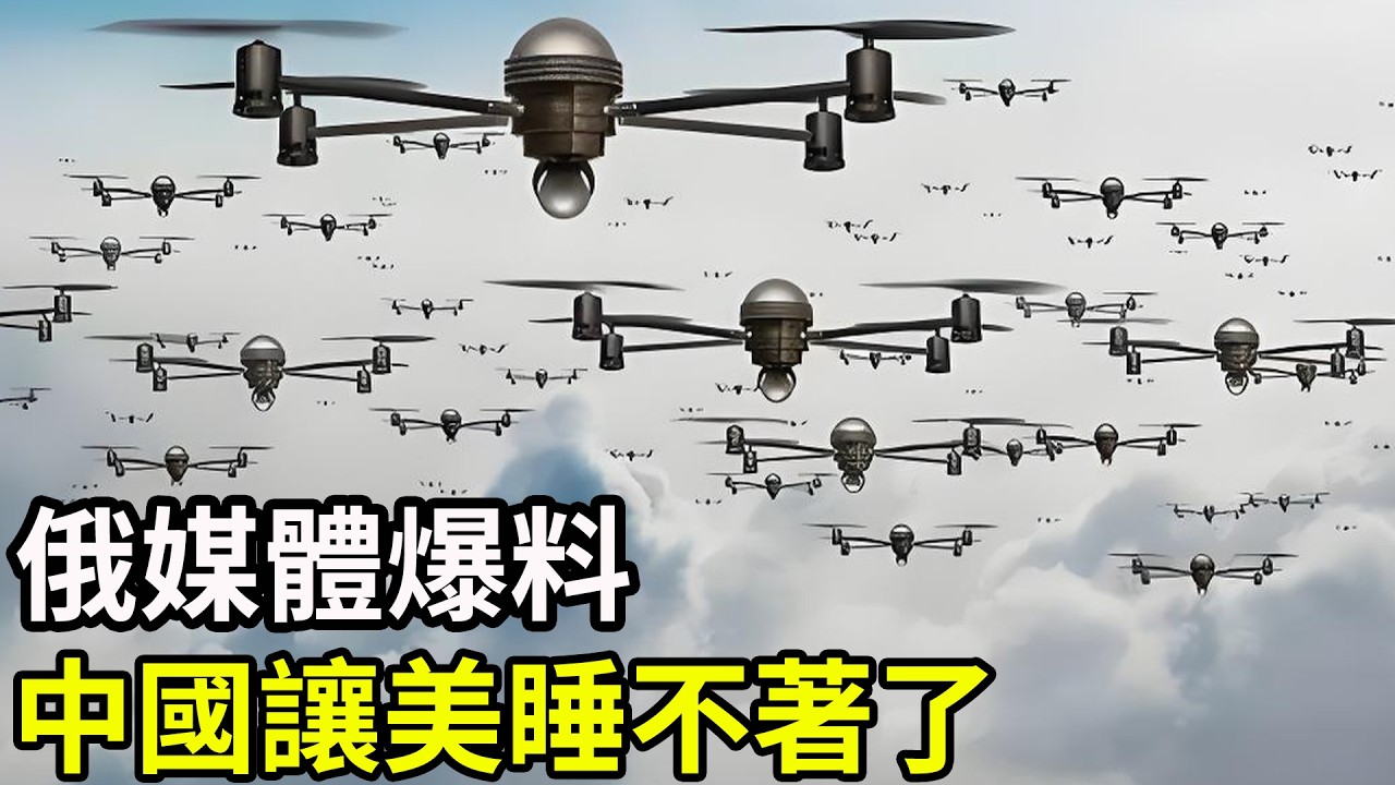 俄媒體爆料，中國讓美睡不著了！中國無人機獨霸全球！美智庫居然承認了！