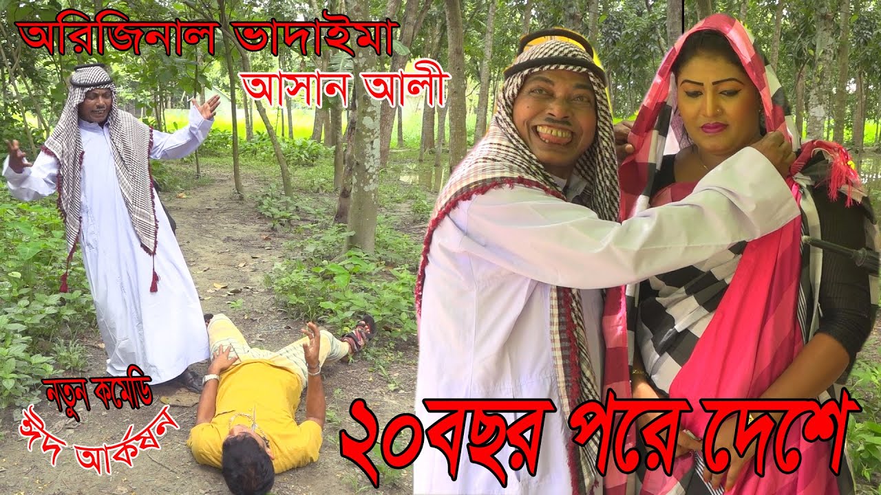 অরিজিনাল ভাদাইমা আসান আলী 20বছর পরে দেশে।20 BOCHOR POR Desha।Bangla New Koutuk 2020