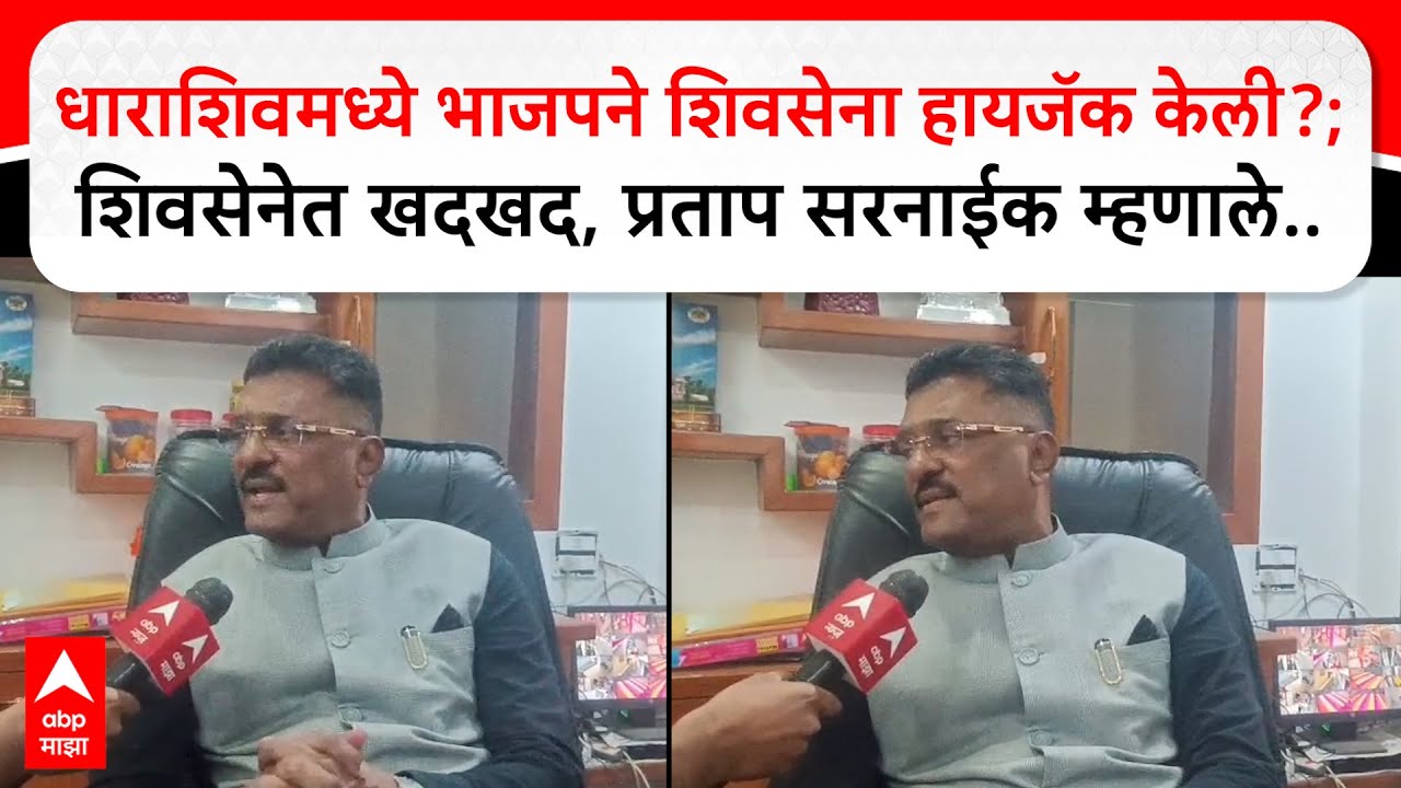 Pratap Sarnaik Dharashiv भाजपने शिवसेना हायजॅक केली?;शिवसेनेत खदखद, प्रताप सरनाईक म्हणाले..