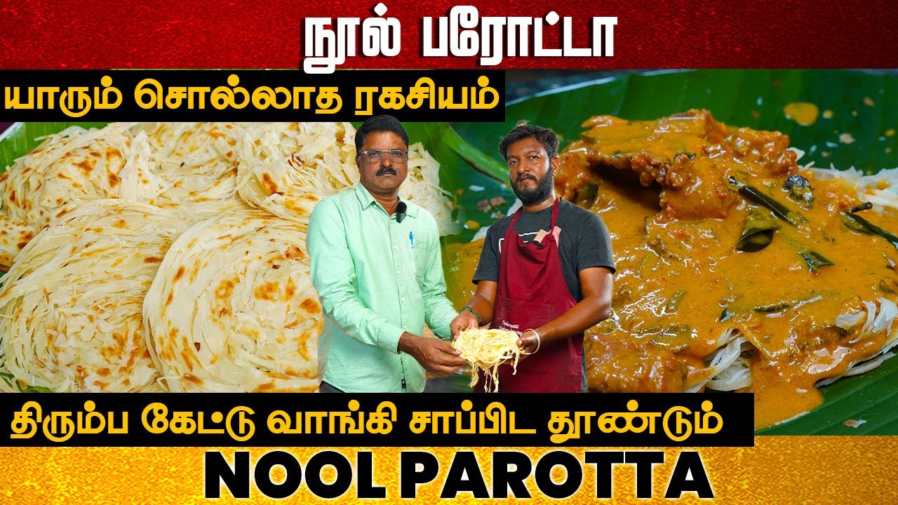 வெறும் 10 நிமிடத்தில் நூல் பரோட்டா |  PAROTTA | Soft Layered Paratha | Nool Parotta | Lachha Paratha