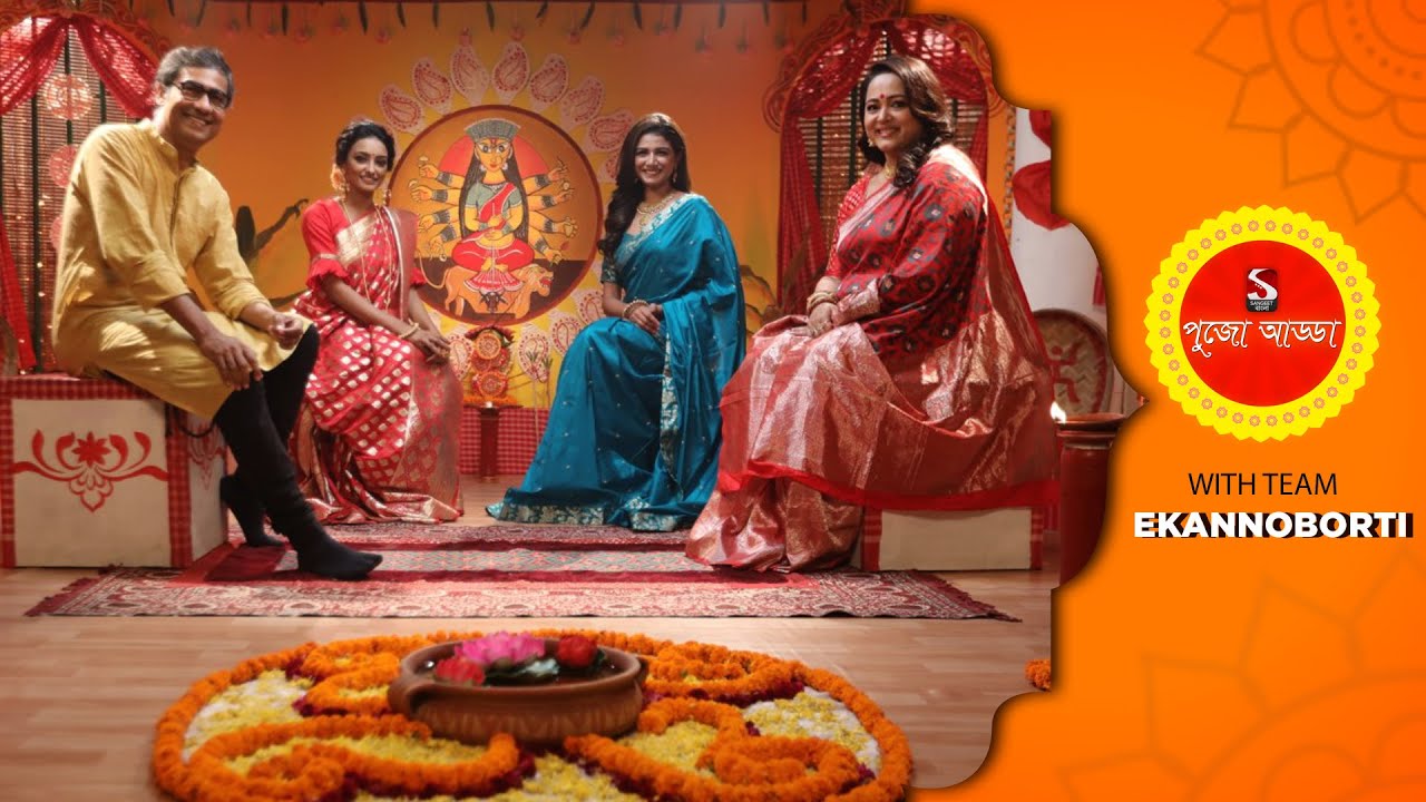 Pujo Adda (পুজো আড্ডা) | Ekannoborti | Aparajita | Sauraseni | Koushik | Sangeet Bangla