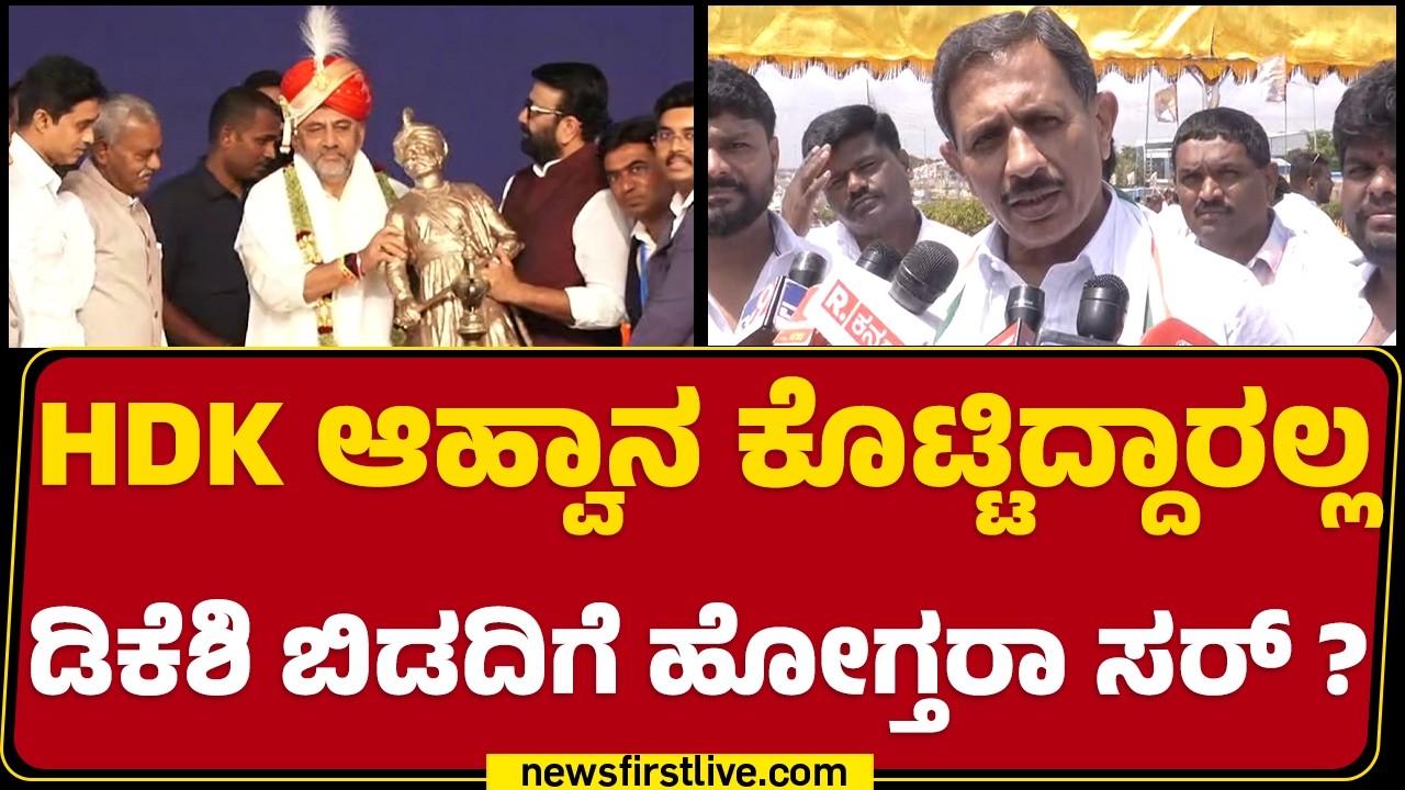 HC Balakrishna : HD Kumaraswamy  ಆಹ್ವಾನ ಕೊಟ್ಟಿದ್ದಾರಲ್ಲ CM DK Shivakumar Bidadiಗೆ ಹೋಗ್ತರಾ ಸರ್..?
