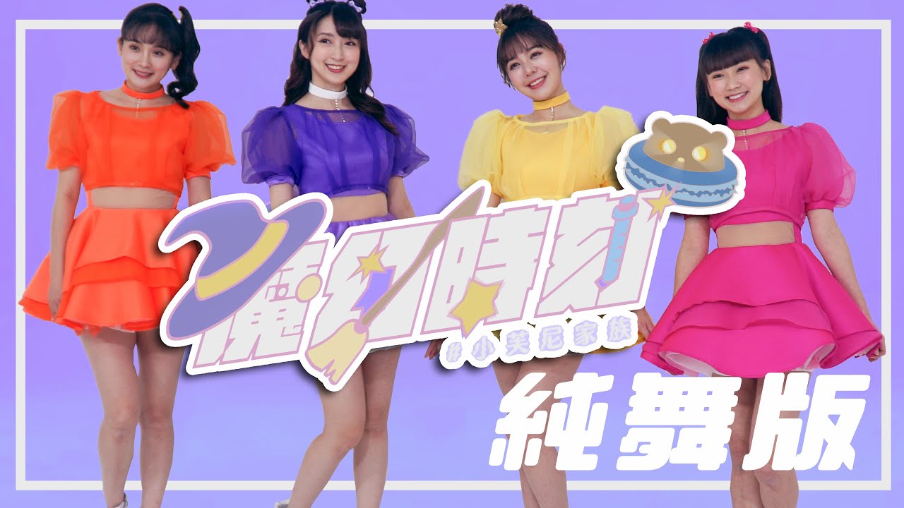 《 魔幻時刻-純舞版 》- 小芙尼家族 (Feat.Doremi姐姐、Sandy姐姐、小熊姐姐、洗菜姐姐、甜兒姐姐）