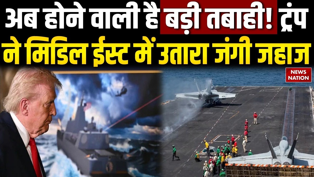 US Israel Iran War: World War 3, Trump ने Middle East में USS Gerald R Ford | USS Abraham Lincoln