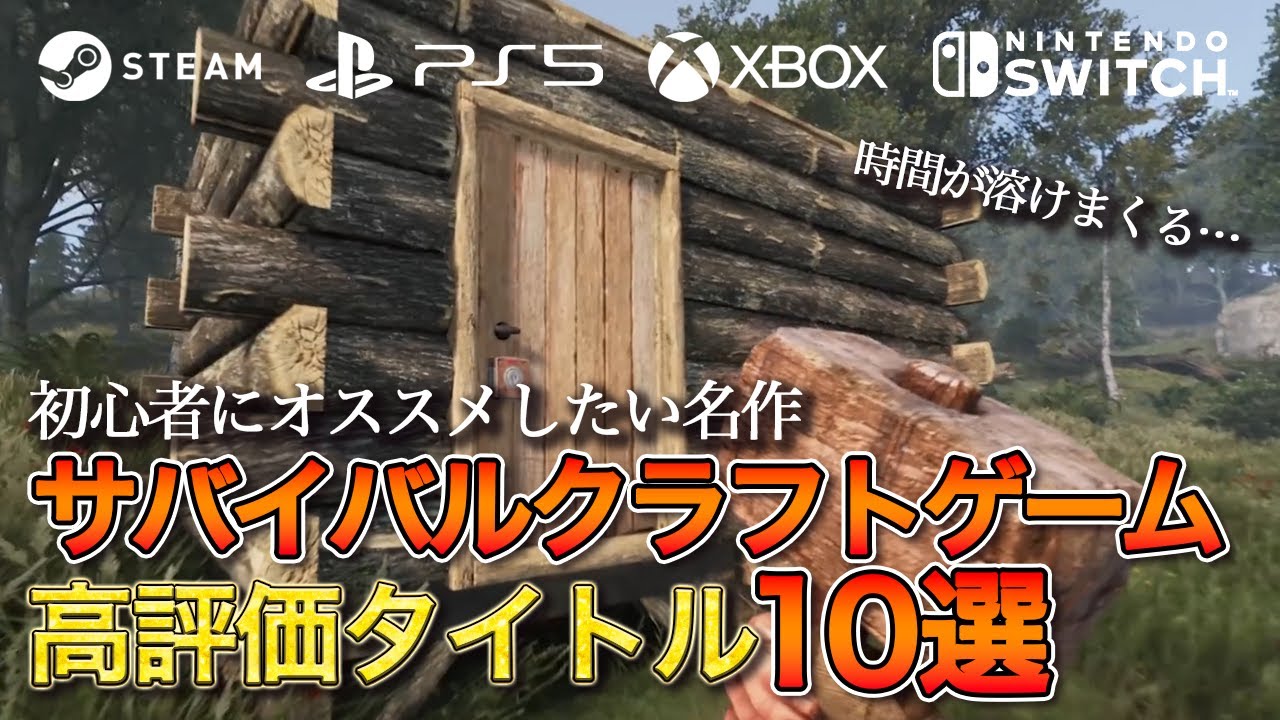 【全部神ゲー】評価の高いサバイバルクラフトゲーム10選【PC/PS/Xbox/Switch】