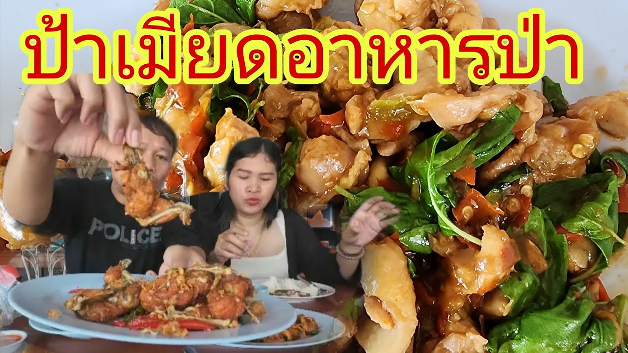 อาหารป่ารสมือโคตรดี ป้าเมียดอาหารป่า  บ้านบึง ชลบุรี 