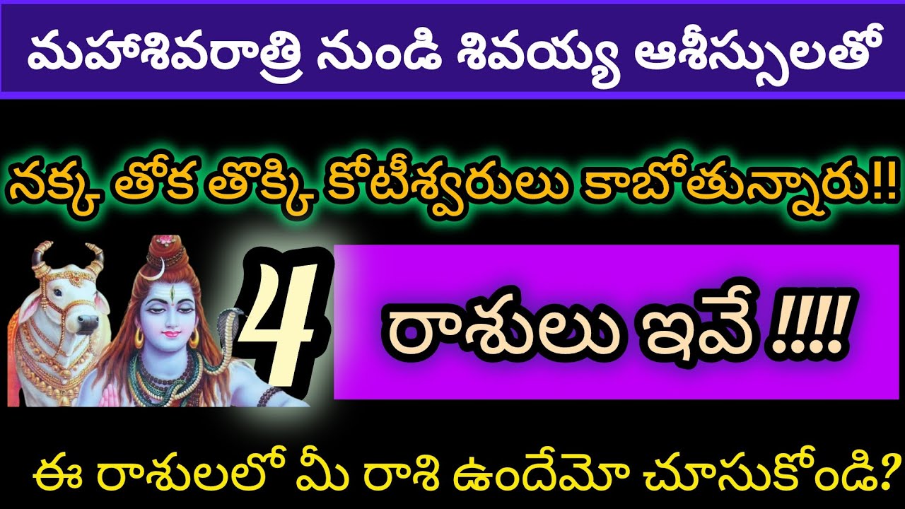 మహాశివరాత్రి నుండి శివయ్య ఆశీస్సులతో నక్కతోక తొక్కి కోటీశ్వరులు కాబోతున్న రాశులు ఇవే!!!