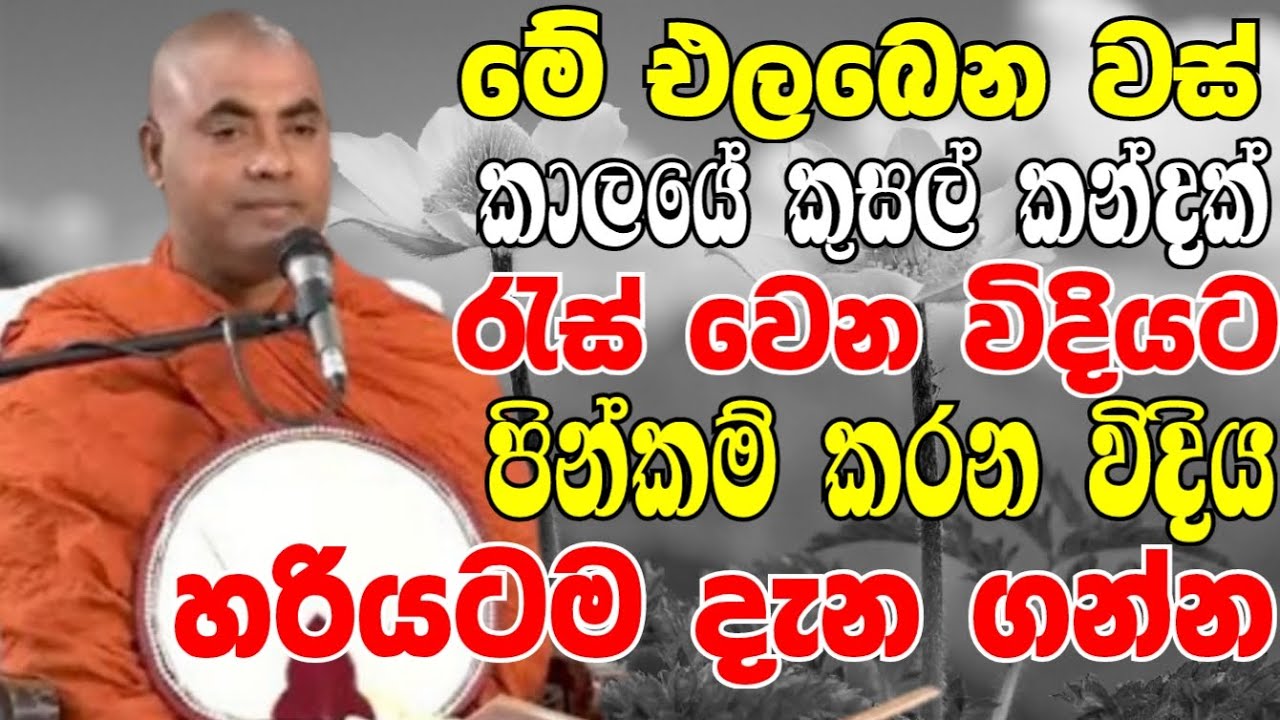 මේ එලඹෙන වස් කාලයේ කුසල් කන්දක් රැස්වෙන විදියට පින්කම් කරන විදිය | Koralayagama Saranathissa Thero