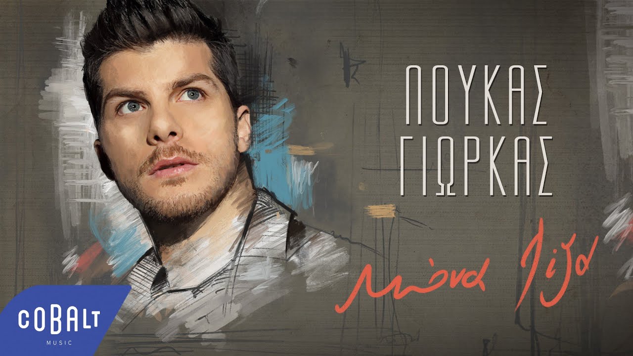Λούκας Γιώρκας - Μόνα Λίζα | Official Video Clip