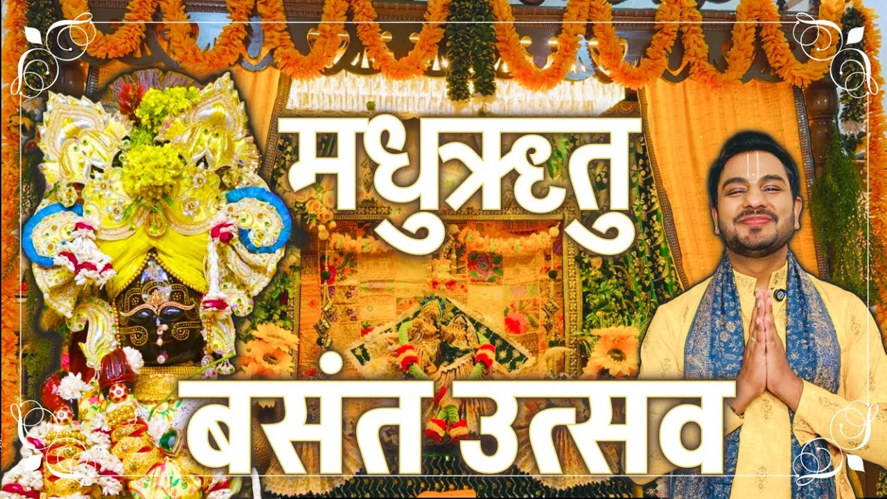 🌸बसंत उत्सव की सम्पूर्ण जानकारी | प्रिया कुंज | वृंदावन 🌸