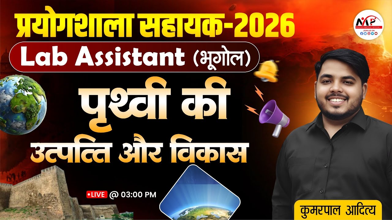 Lab Assistant Geography Exam 2026 | पृथ्वी की उत्पत्ति और विकास | By Kumar Sir | Dr. Mukesh Pancholi