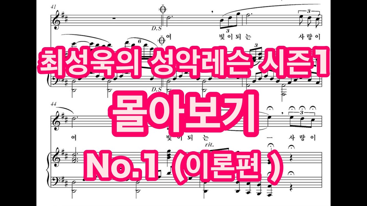 최성욱 성악레슨 시즌1.. 몰아보기.. No.1 (이론편)