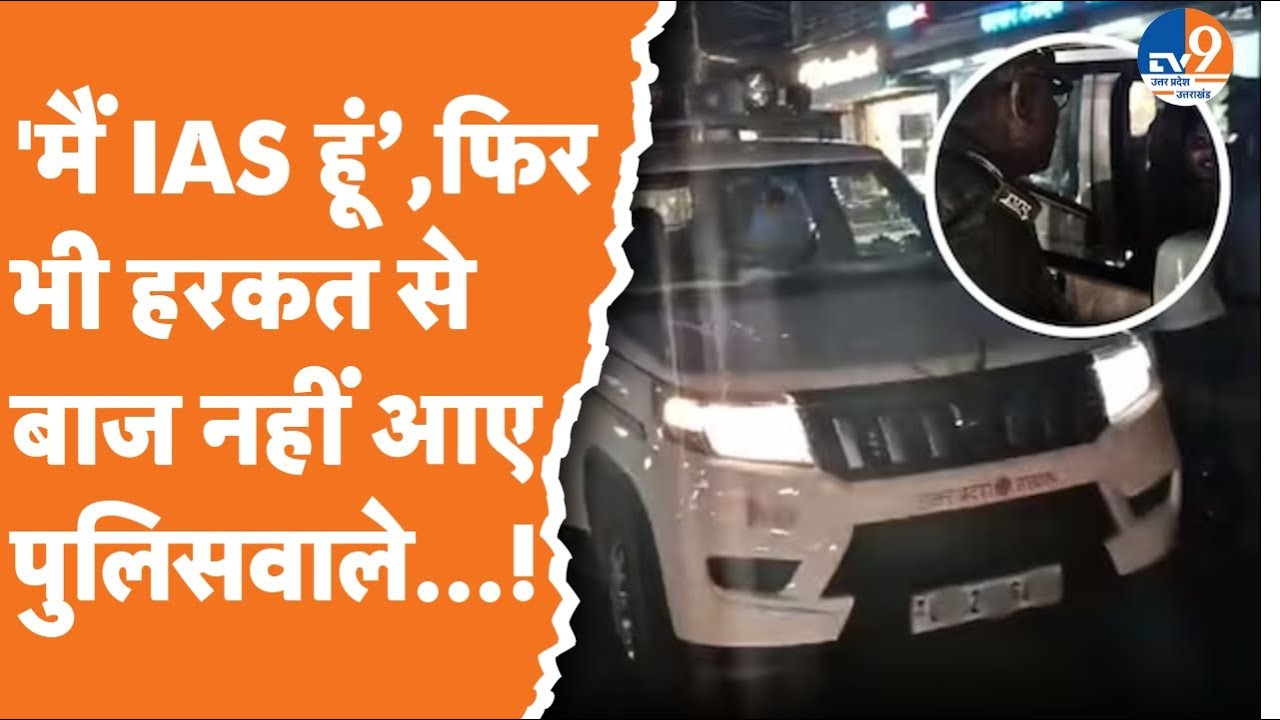 Barabanki: IAS की गाड़ी से रात को उतरवाई नीली बत्ती, बीडियो वायरल हुआ तो पुलिस वालों की लगी क्लास!