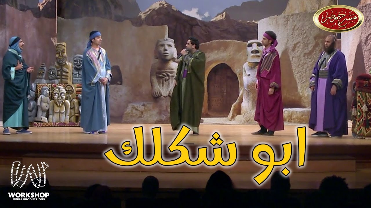 مرحباً بكم فى سوق عكاظ 😂 .. إضحك من قلبك مع نجوم مسرح مصر