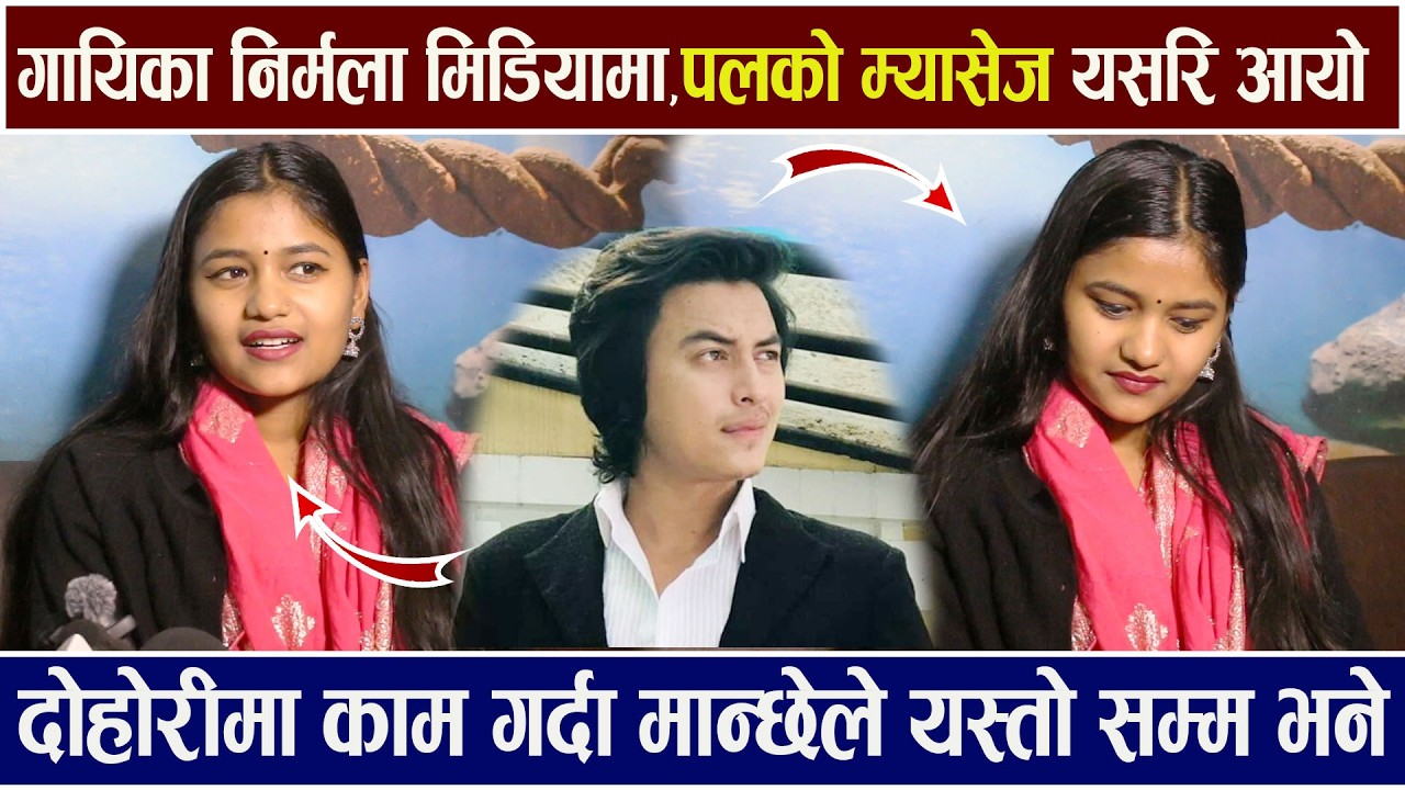 धेरै पछि गायिका  Nirmala Basnet मिडियामा, गित हिट भएपछि Paul Shah को म्यासेज आउदा ? Interview