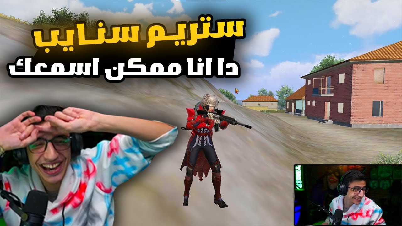 سعدولا دو سكواد مع غنيــوة ضد ستريم سنايب صريخ ضحك 🔥💪😂