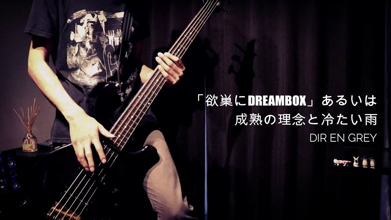 083 【DIR EN GREY】「欲巣にDREAMBOX」あるいは成熟の理念と冷たい雨のベースを弾いてみた【1日1曲配信　83日目】