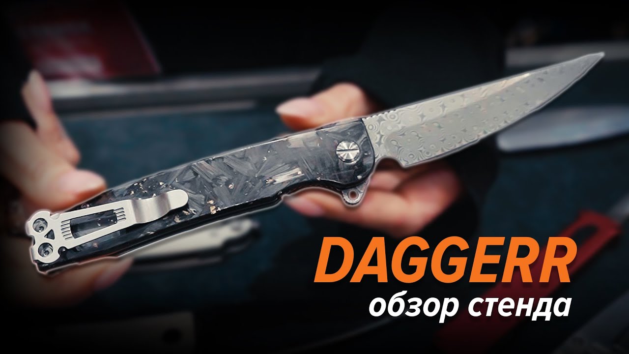 DAGGERR - обзор стенда | Выставка Клинок