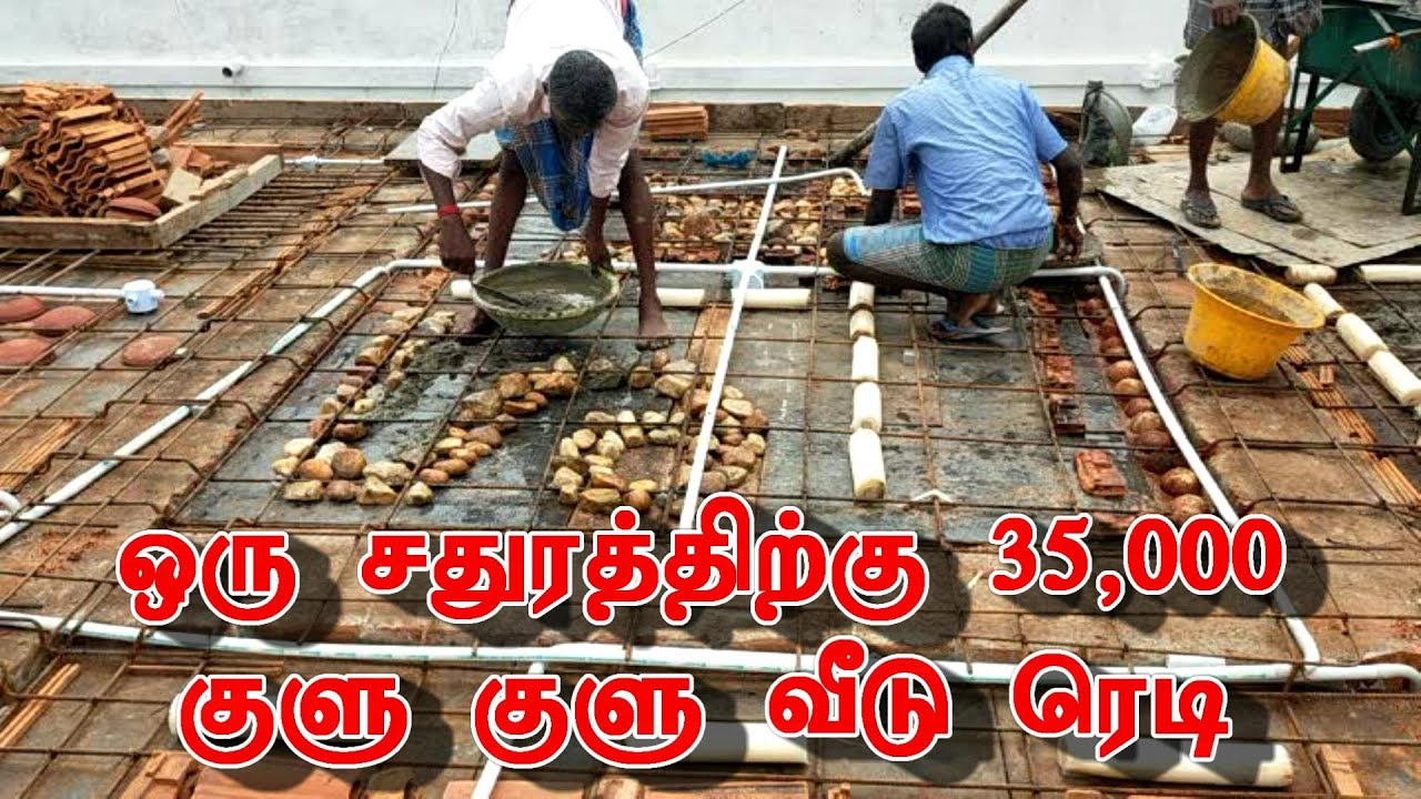 குளு குளு வீடு சதுரத்திற்கு 35ஆயிரம் செலவில்...
